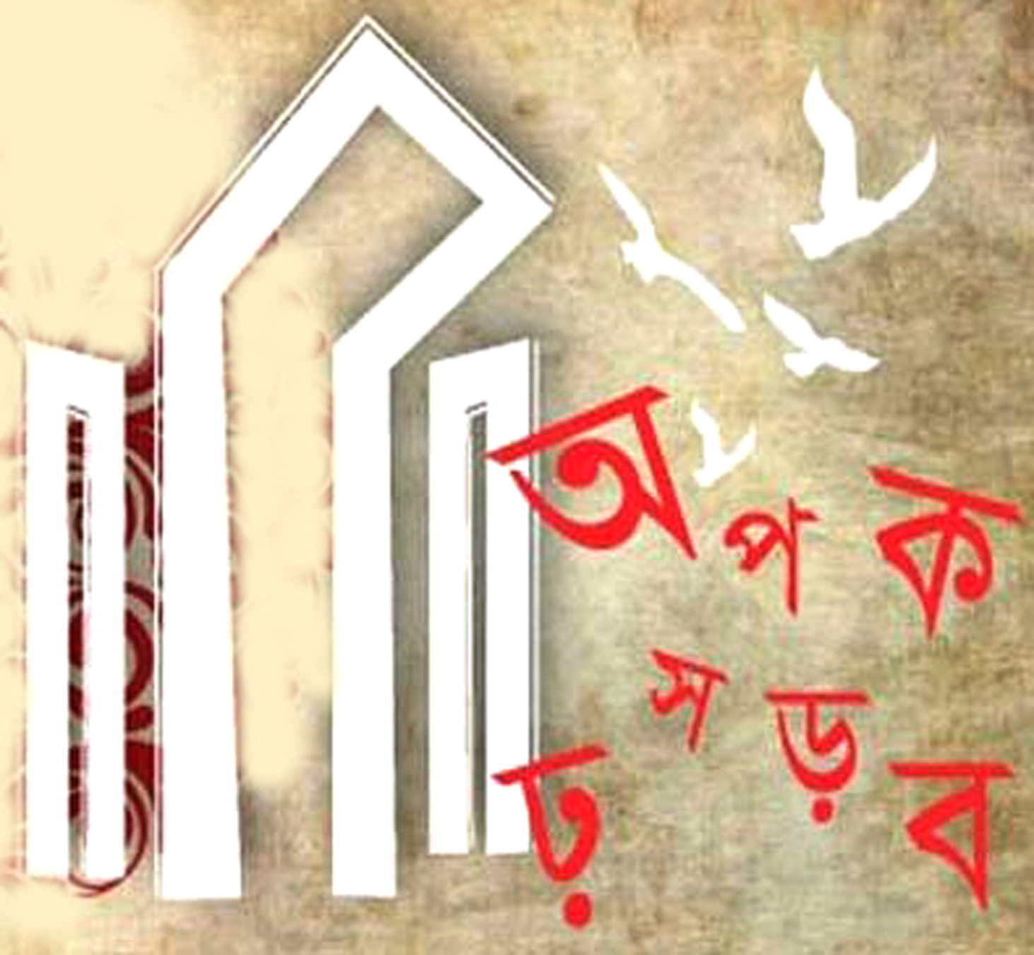 চেতনাই একুশের দ্বীপ শিখা ড. এলগিন সাহা