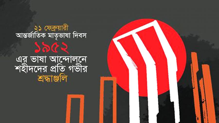 একুশে ফেব্রুয়ারি কেন আন্তর্জাতিক রাষ্ট্রভাষা দিবস হওয়া উচিত?
