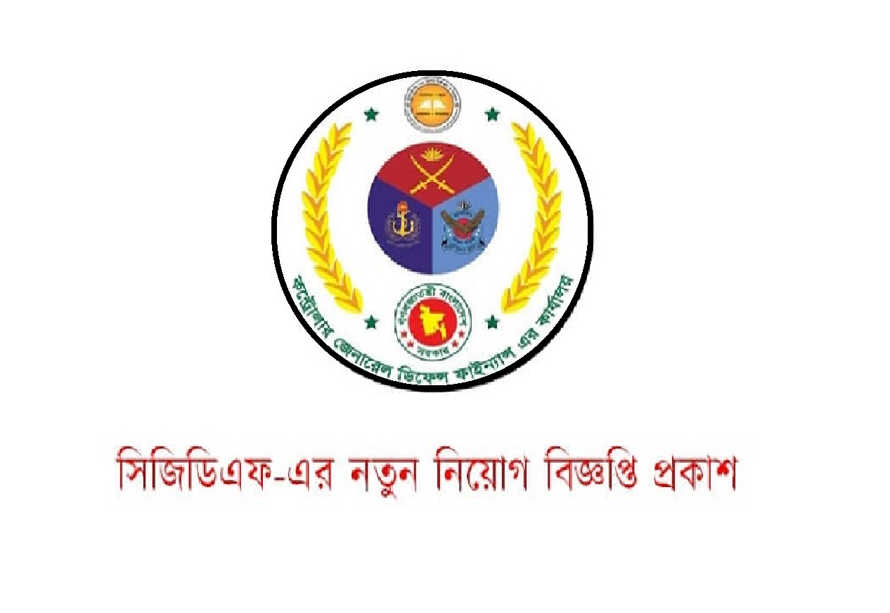 সিজিডিএফে ২১৬ জন অডিটর নেবে সিজিডিএফ ডিপার্টমেন্ট