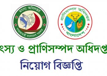 মৎস্য ও প্রাণিসম্পদ তথ্য দপ্তরে নিয়োগ