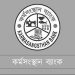 কর্মসংস্থান ব্যাংকে ১২৭ পদে নিয়োগ