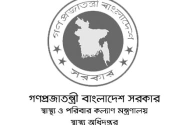 স্বাস্থ্য ও পরিবার কল্যাণ মন্ত্রণালয়ে নিয়োগ