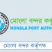 মোংলা বন্দরে ৩৩৪ পদে নিয়োগ