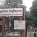 বুয়েটে ‘ছাত্র রাজনীতি’ করলেই স্থায়ী বহিষ্কার