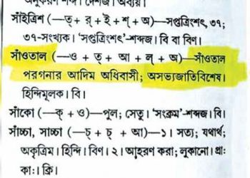 সাঁওতাল শব্দের সংজ্ঞা ও ব্যাখ্যা