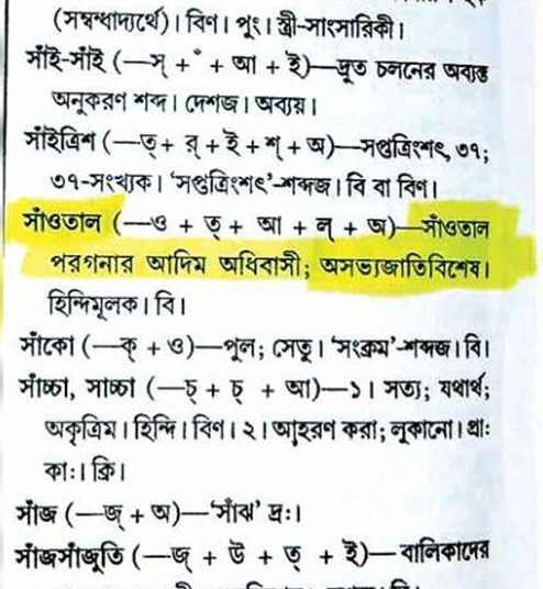 সাঁওতাল শব্দের সংজ্ঞা ও ব্যাখ্যা