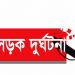 কুমিল্লায় বাস নিয়ন্ত্রণ হারিয়ে তিনজন নিহত