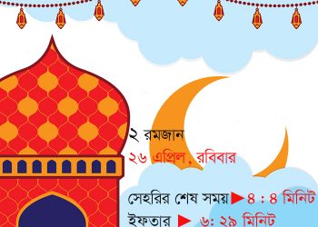 সেহরি ও ইফতারের সময়