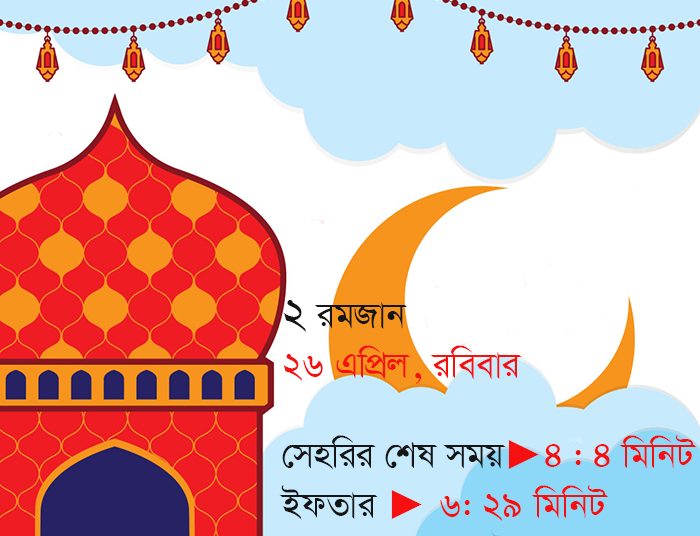 সেহরি ও ইফতারের সময়