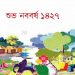 কোভিড- ১৯ এর সাথে বাঙালির নববর্ষ