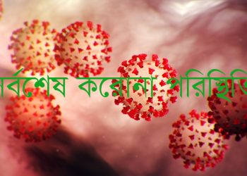 দেশে করোনায় এক দিনেই প্রাণহানি ১০, নতুন শনাক্ত ৩৪১