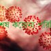 দেশে করোনায় এক দিনেই প্রাণহানি ১০, নতুন শনাক্ত ৩৪১