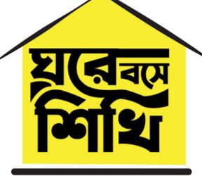 ছুটির পর আসছে প্রাথমিক শিক্ষার অনলাইন পোর্টাল ‘ঘরে বসে শিখি’