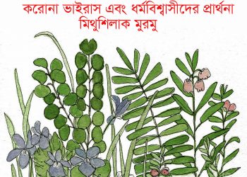 করোনা ভাইরাস এবং ধর্মবিশ্বাসীদের প্রার্থনা—মিথুশিলাক মুরমু