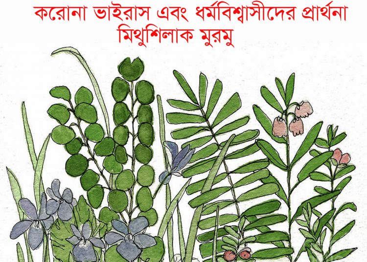 করোনা ভাইরাস এবং ধর্মবিশ্বাসীদের প্রার্থনা—মিথুশিলাক মুরমু