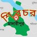 শাস্তির মুখে শিবচরের ১১ সরকারি কর্মকর্তা