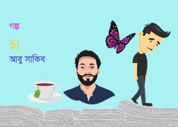 চা—আবু সাকিব
