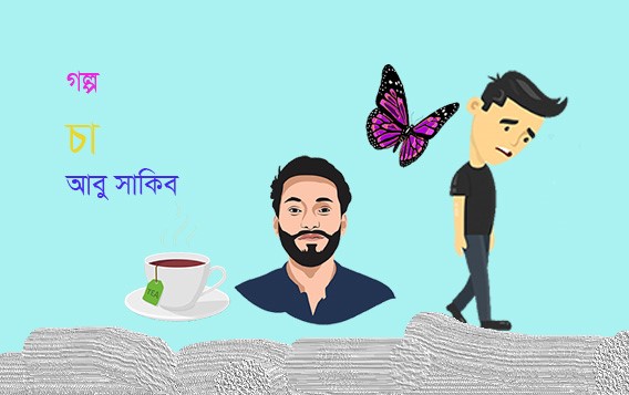 চা—আবু সাকিব