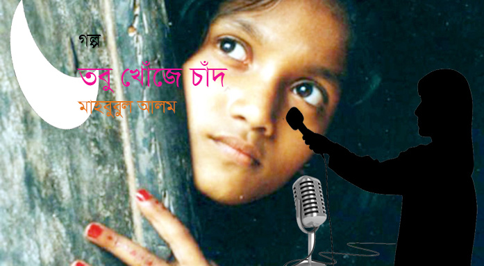 তবু খোঁজে চাঁদ—মাহবুবুল আলম