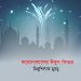 করোনাকালের ঈদুল ফিতর—মিথুশিলাক মুরমু