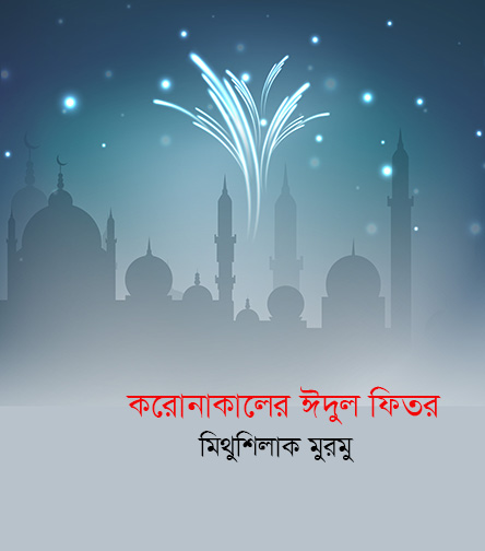 করোনাকালের ঈদুল ফিতর—মিথুশিলাক মুরমু