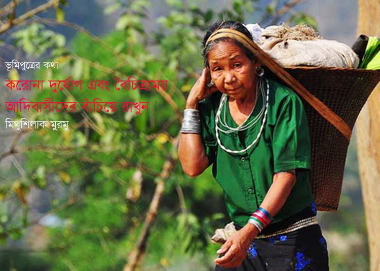 করোনার দুর্যোগ এবং বৈচিত্র্যময় আদিবাসীদের বাঁচিয়ে রাখুন—মিথুশিলাক মুরমু