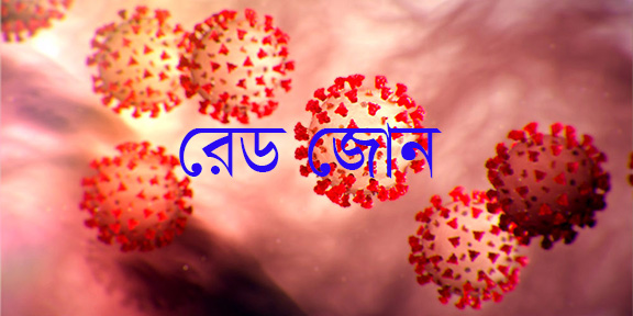 নতুন আরও ৫ জেলায় রেড জোন ও সাধারণ ছুটি ঘোষণা