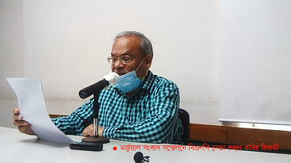 ‘ফাঁকা অর্থভাণ্ডার পূরণ করতে একাধিকবার জ্বালানির দাম বাড়াবে সরকার’—ভার্চুয়াল সংবাদ সম্মেলনে রিজভী