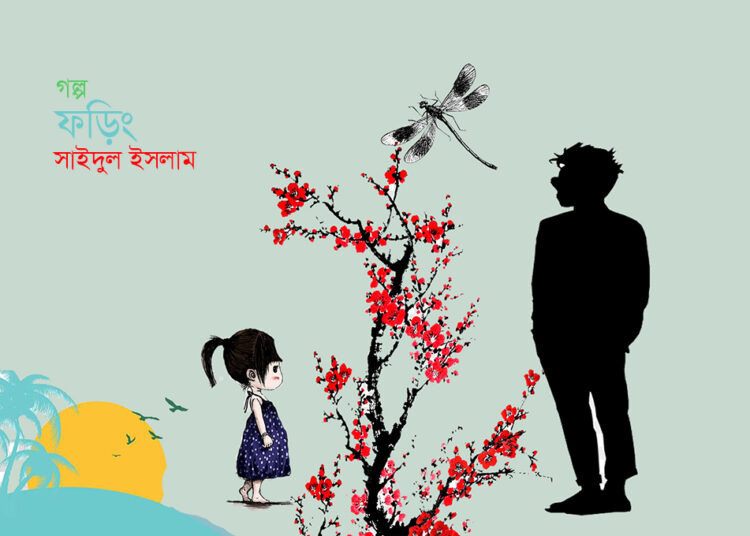 ফড়িং—সাইদুল ইসলাম