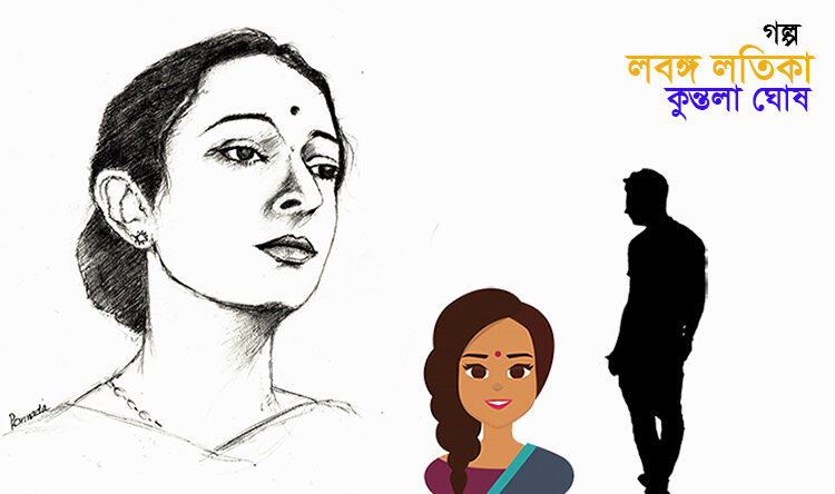 লবঙ্গ লতিকা—কুন্তলা ঘোষ