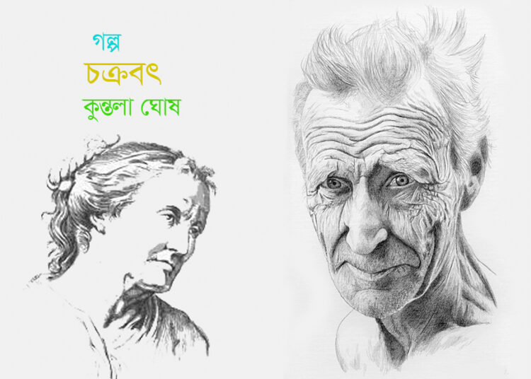চক্রবৎ—কুন্তলা ঘোষ