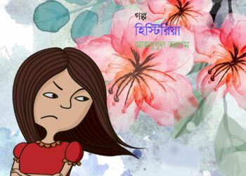 হিস্টিরিয়া—মাহবুবুল আলম