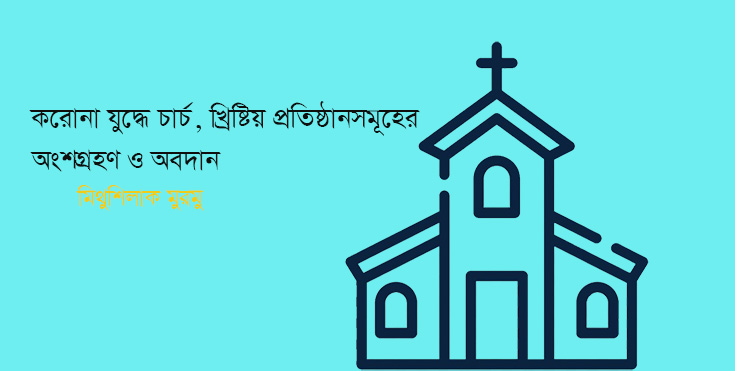করোনা যুদ্ধে চার্চ, খ্রিষ্টিয় প্রতিষ্ঠানসমূহের অংশগ্রহণ ও অবদান—মিথুশিলাক মুরমু