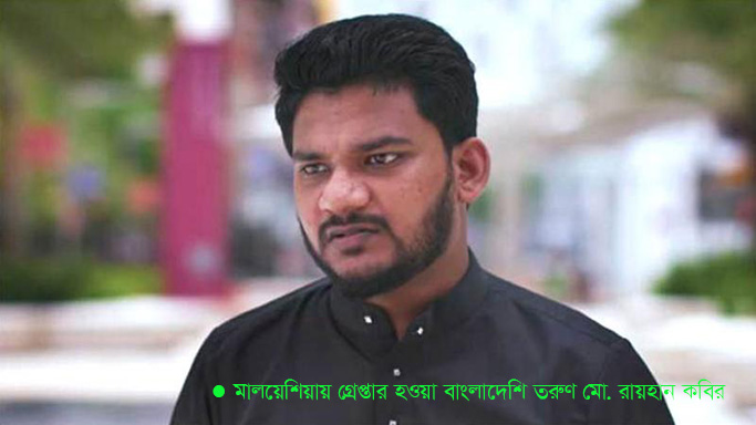 মালয়েশিয়ায় আল জাজিরাকে সাক্ষাৎকার দেওয়া সেই বাংলাদেশি ১৪ দিনের রিমান্ডে