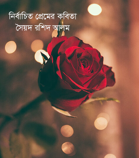 নির্বাচিত প্রেমের কবিতা—সৈয়দ রশিদ আলম