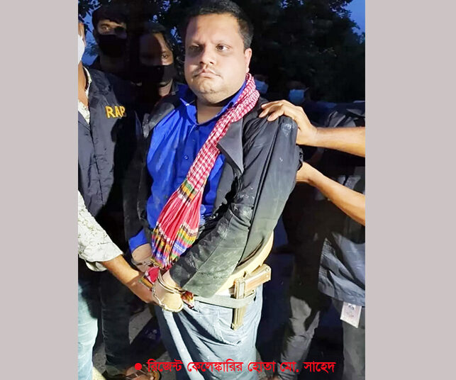 রিজেন্ট কেলেঙ্কারির হোতা সাহেদ গ্রেপ্তার, হেলিকপ্টারে ঢাকায় আনা হয়েছে