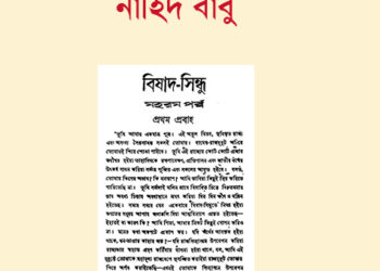 মহরমের স্মৃতি—নাহিদ বাবু