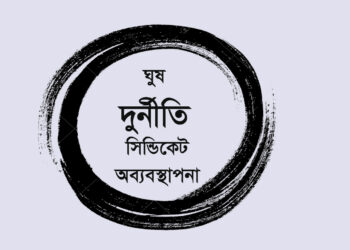 দুর্নীতি বনাম স্বাস্থ্যনীতি