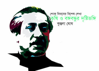 কৃষি ও বঙ্গবন্ধুর দৃষ্টিভঙ্গি—কুন্তলা ঘোষ