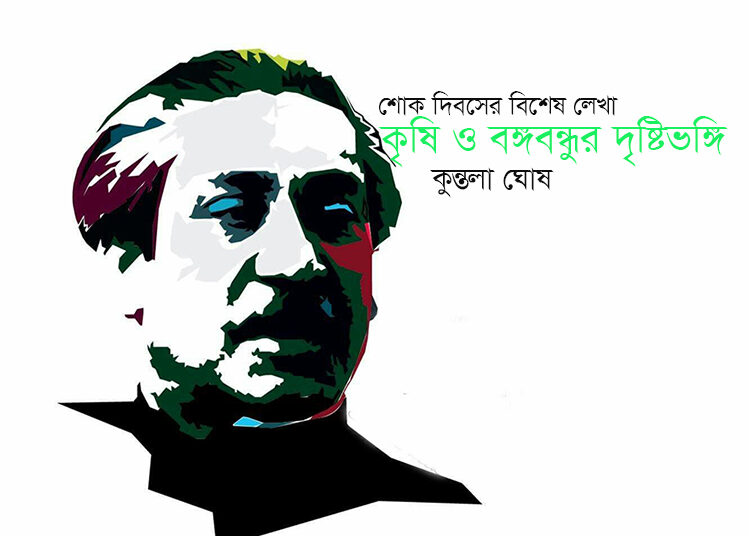 কৃষি ও বঙ্গবন্ধুর দৃষ্টিভঙ্গি—কুন্তলা ঘোষ