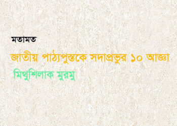 জাতীয় পাঠ্যপুস্তকে সদাপ্রভুর ১০ আজ্ঞা—মিথুশিলাক মুরমু