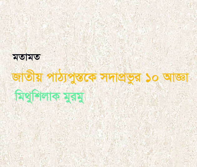 জাতীয় পাঠ্যপুস্তকে সদাপ্রভুর ১০ আজ্ঞা—মিথুশিলাক মুরমু