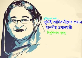 ভূমিই আদিবাসীদের প্রধান সমস্যা—মাননীয় প্রধানমন্ত্রী — মিথুশিলাক মুরমু