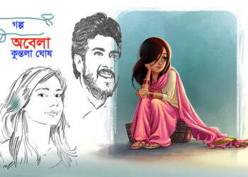 অবেলা—কুন্তলা ঘোষ