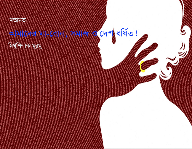 আমাদের মা-বোন, সমাজ ও দেশ ধর্ষিত!—মিথুশিলাক মুরমু