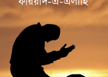 ফরিয়াদ-এ-এলাহি