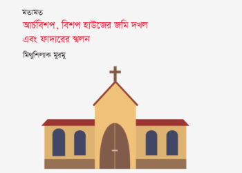 আর্চবিশপ, বিশপ হাউজের জমি দখল এবং ফাদারের স্খলন—মিথুশিলাক মুরমু
