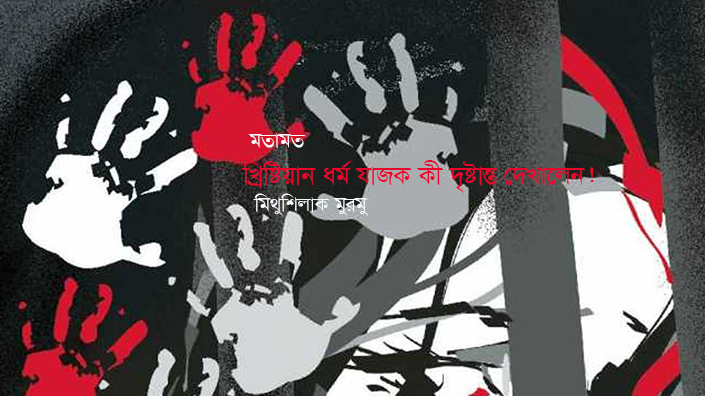 খ্রিষ্টিয়ান ধর্ম যাজক কী দৃষ্টান্ত দেখালেন— মিথুশিলাক মুরমু
