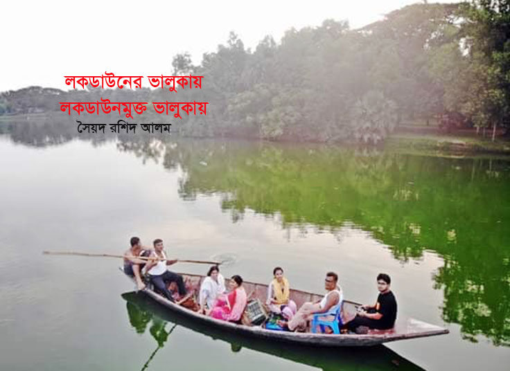 লকডাউনের ভালুকায়, লকডাউন মুক্ত ভালুকায়…