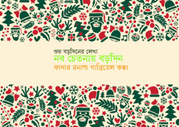 নব চেতনায় বড়দিন — ফাদার রনাল্ড গাব্রিয়েল কস্তা